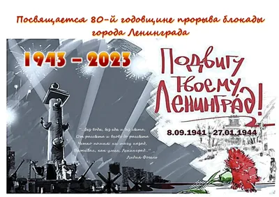 80 лет со дня снятия блокады Ленинграда» 2023, Мурашинский район — дата и  место проведения, программа мероприятия. картинки