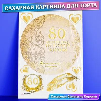 Сахарная картинка для торта 80 лет Юбилей История Жизни , съедобная картинка,  украшение для торта и выпечки — купить в интернет-магазине OZON с быстрой  доставкой картинки