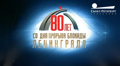 80-летие со Дня прорыва блокады Ленинграда. Специальный эфир телеканала  «Санкт-Петербург» картинки