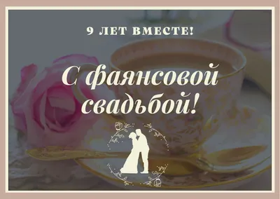 9 лет совместной жизни - фаянсовая годовщина свадьбы: поздравления,  открытки, что подарить, фото-идеи торта картинки