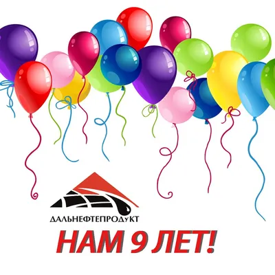 Нам 9 Лет!!! - Дальнефтепродукт картинки