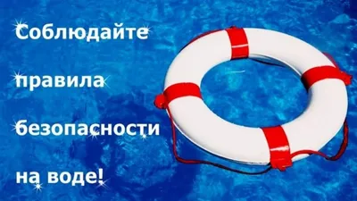 Безопасность на воде! | Администрация Карачаевского Городского Округа картинки