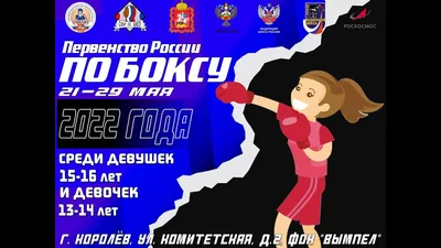 Первенство России по боксу среди девушек 13-14 и 15-16 лет. Королёв. День  4. - YouTube картинки