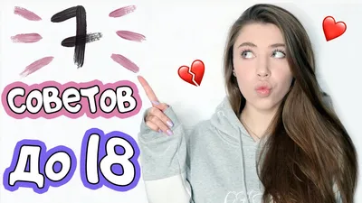 7 СОВЕТОВ ДЕВОЧКАМ ДО 18 ЛЕТ // Важно Знать Каждой!❤️ - YouTube картинки