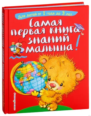 Самая первая книга знаний малыша. Для детей от 1 года до 3 лет» Софья  Буланова, Таисия Мазаник - купить книгу «Самая первая книга знаний малыша.  Для детей от 1 года до 3 картинки