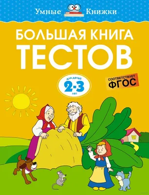 Большая книга тестов. Для детей 2-3 лет» Ольга Земцова - купить книгу  «Большая книга тестов. Для детей 2-3 лет» в Минске — Издательство Махаон на  OZ.by картинки