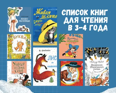 ЧТО ЧИТАТЬ РЕБЕНКУ В 3-4 ГОДА - СПИСОК КНИГ – Kids Russian Books картинки