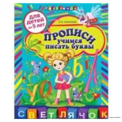 Прописи. Учимся писать буквы. Для детей от 5 лет, Елена Соколова купить в  интернет-магазине: цена, отзывы – Лавка Бабуин, Киев, Украина картинки