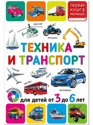 Техника и транспорт. Для детей от 3 до 6 лет. Книга малышам Владис 17271851  купить за 220 ₽ в интернет-магазине Wildberries картинки