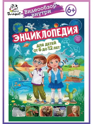 Энциклопедия для детей от 6 до 12 лет. Книги для малышей Владис 7105593  купить за 843 ₽ в интернет-магазине Wildberries картинки