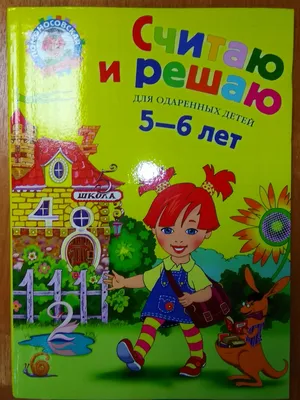 Считаю и решаю 5-6 лет. Володина Наталья Владимировна - «Самые лучшие  обучающие пособия для детей. » | отзывы картинки