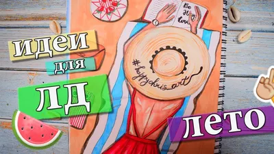 DIY ИДЕИ для ЛИЧНОГО ДНЕВНИКА НА ЛЕТО для начинающих ☀ оформить ЛЕТНИЙ  ДНЕВНИК картинки для срисовки - YouTube картинки