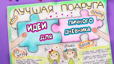 Моя семья!💝 Идеи для ЛД Часть 37! Оформление личного дневника - YouTube картинки