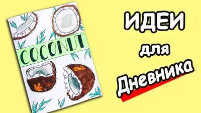 Идеи для оформления ЛД РАЗВОРОТ КОКОСЫ для.. — Видео | ВКонтакте картинки