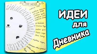 Идеи для лд Рисунки ПОЛОВИНКА Ежа и 10 ФАКТОВ ОБО МНЕ / Рисунки для ЛД /...  | Факты, Обои, Дневник картинки