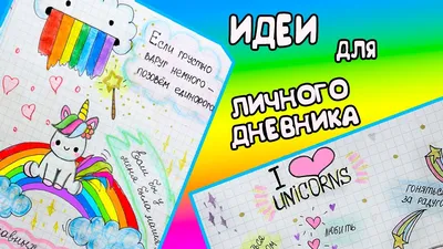 ЛЕТНИЕ ИДЕИ🌴 для Личного дневника Часть 36! - YouTube картинки