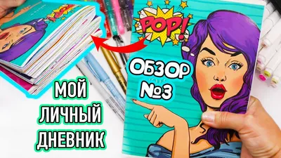 Скачать видео Мой Личный дневник! Все Идеи для ЛД - ОБЗОР #3 Чем рисовать в  Личном дневнике картинки