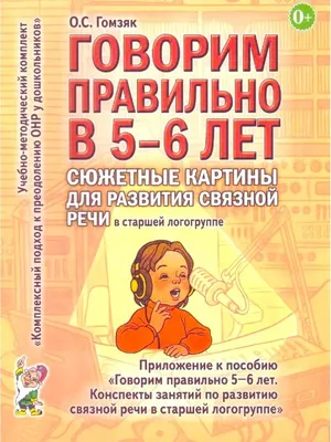 Говорим правильно в 5-6 лет. Сюжетные ка ИЗДАТЕЛЬСТВО ГНОМ 13616177 купить  в интернет-магазине Wildberries картинки