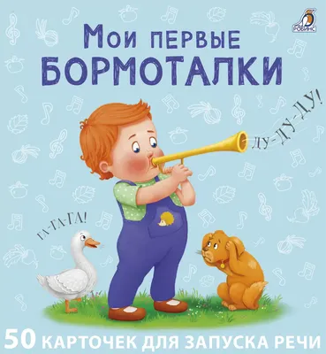 Мои первые бормоталки. 50 карточек - купить с доставкой по Москве и РФ по  низкой цене | Официальный сайт издательства Робинс картинки