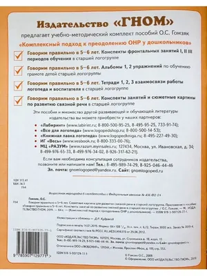 Говорим правильно в 5-6 лет. Сюжетные ка ИЗДАТЕЛЬСТВО ГНОМ 13616177 купить  в интернет-магазине Wildberries картинки