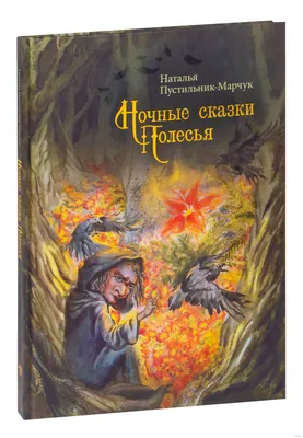 Ночные сказки Полесья» Наталья Пустильник-Марчук - купить книгу «Ночные  сказки Полесья» в Минске — Белорусские сказки OZ.by картинки