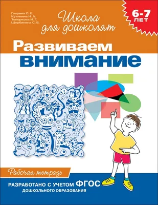 Книга \"Развиваем внимание. Рабочая тетрадь для детей 6-7 лет\" Кутявина  Наталья Леонидовна – купить книгу ISBN 978-5-353-00402-8 с быстрой  доставкой в интернет-магазине OZON картинки