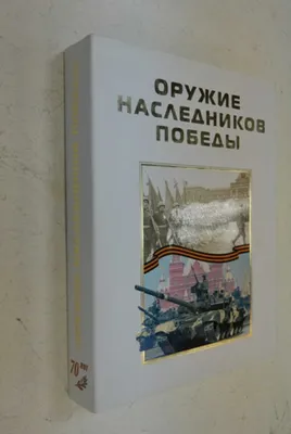 Книга: Оружие наследников Победы. К 70-летию Победы в Великой Отечественной  войне Под редакцией Рогозигна Д.О. Купить за 2000.00 руб. картинки