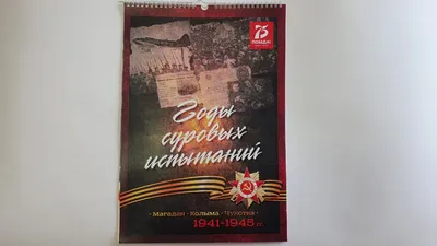 Памятный календарь \"Годы суровых испытаний\" выпустили в Магадане к 75-летию  Великой Победы - MagadanMedia картинки