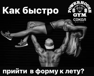 Готовы к лету? Тренировки в POWERHOUSE GYM быстро возвращают в форму картинки