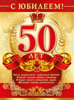 Открытки с Днем Рождения 50 лет мужчине/женщине, скачать бесплатно картинки