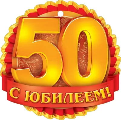 Открытки с Днем Рождения 50 лет мужчине/женщине, скачать бесплатно картинки