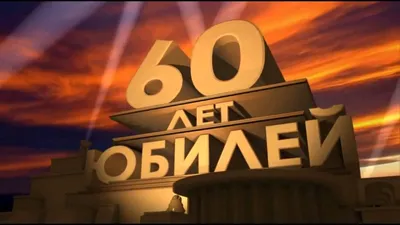 60 лет. футаж. - YouTube картинки