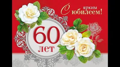 Видео для юбилея 60 лет - мужчине - YouTube картинки