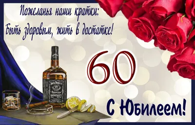 Открытки с юбилеем 60 лет мужчине картинки