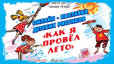 Онлайн-выставка детских рисунков “Как я провёл лето” - Дом Культуры Знамя  Труда картинки