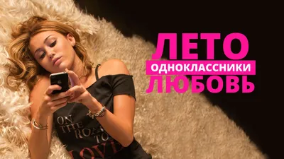 лето одноклассники любовь 2012｜Pesquisa do TikTok картинки