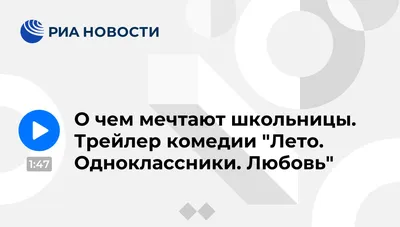 Фильм: Лето. Одноклассники. Любовь, смотреть онлайн бесплатно картинки