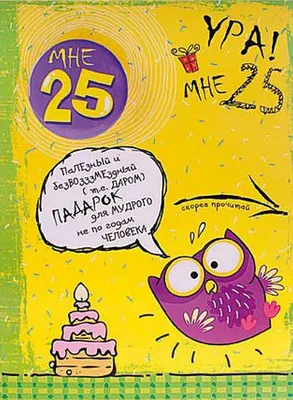 Открытка со значком «Мне 25 лет» 10356540 купить в интернет-магазине  Miramida картинки