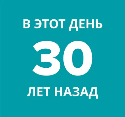 30 лет назад картинки