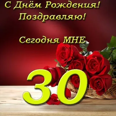 Мне 30 лет картинки