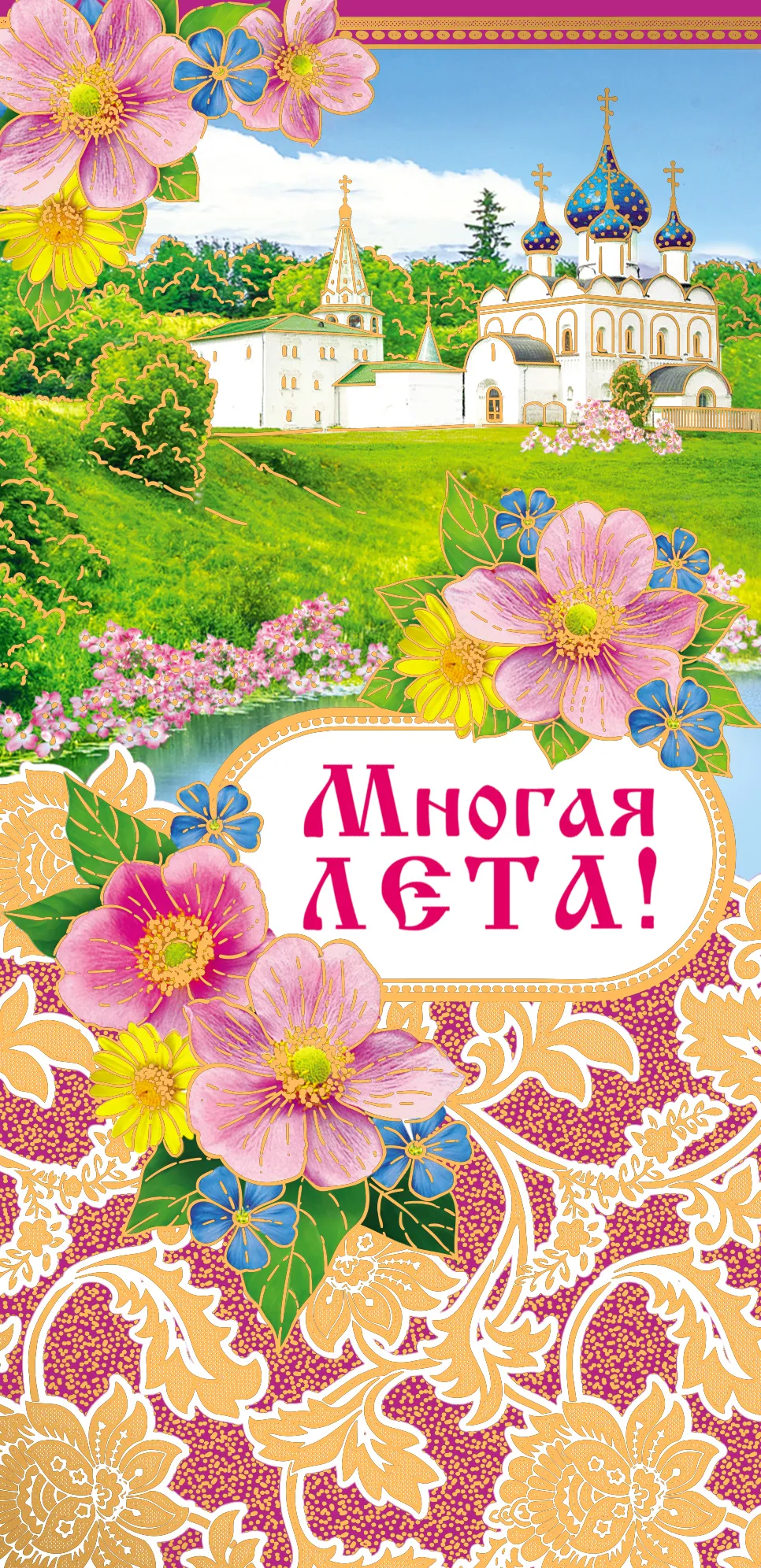 Многая и благая лета открытки