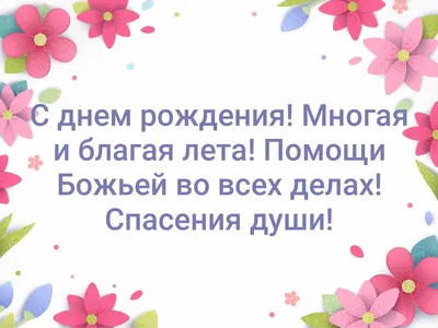 Многая и благая лета поздравления с днем рождения текст - фото и картинки  abrakadabra.fun картинки