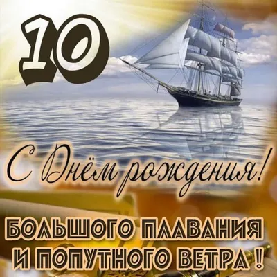 Картинка на день рождения мальчику 10 лет (скачать бесплатно) картинки