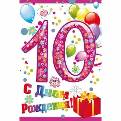 Открытки с днем рождения 10 лет скачать бесплатно картинки