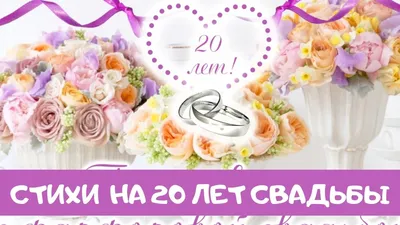 Годовщина Свадьбы...20 лет...Юбилей - YouTube картинки