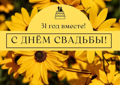 31 год, годовщина свадьбы: поздравления, картинки - солнечная свадьба (12  фото) 🔥 Прикольные картинки и юмор картинки