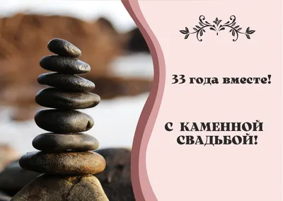 33 года какая свадьба? | Каменная (клубничная) свадьба | Что дарить на  годовщину совместной жизни? картинки