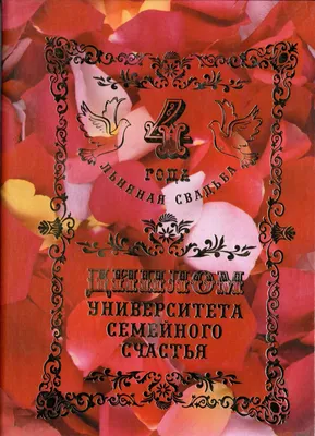 Открытки с годовщиной льняной свадьбы на 4 года брака картинки