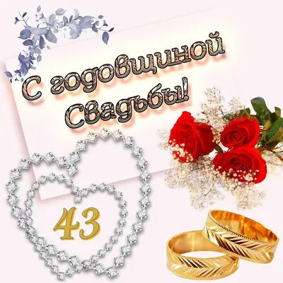 С днем свадьбы 43 года поздравления - 72 фото картинки