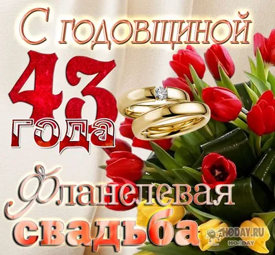 Открытка! Открытка 43 года! С годовщиной свадьбы! Поздравляю с 43  годовщиной вашей семейной жизни! В этот... картинки